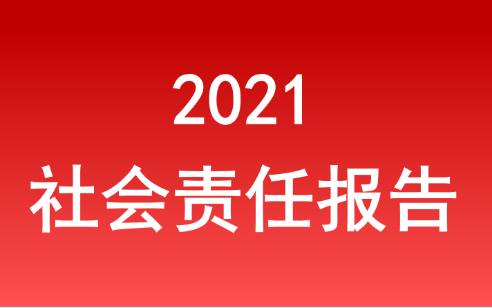 AG旗舰厅官方网站社会责任报告2021